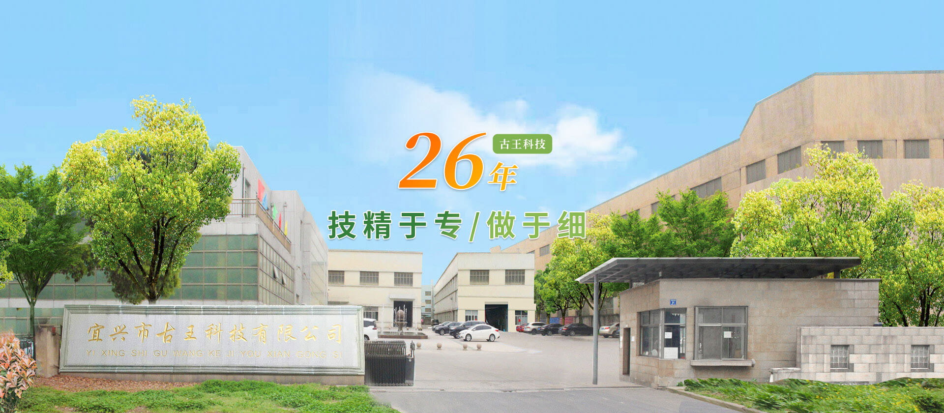 宜兴市古王科技有限公司